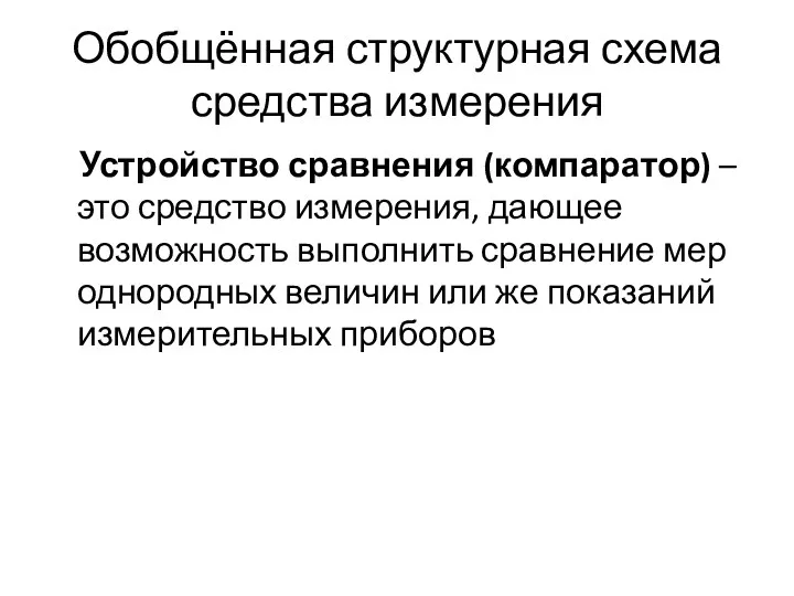 Обобщённая структурная схема средства измерения Устройство сравнения (компаратор) – это