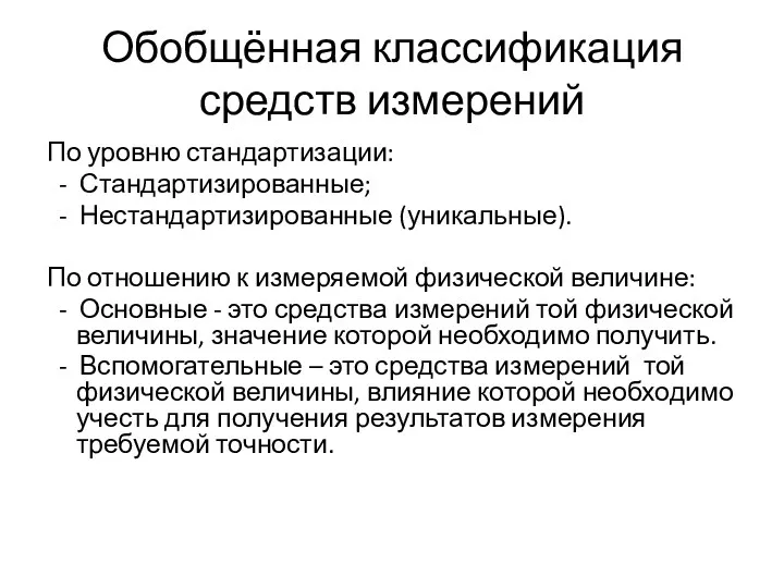 Обобщённая классификация средств измерений По уровню стандартизации: - Стандартизированные; -