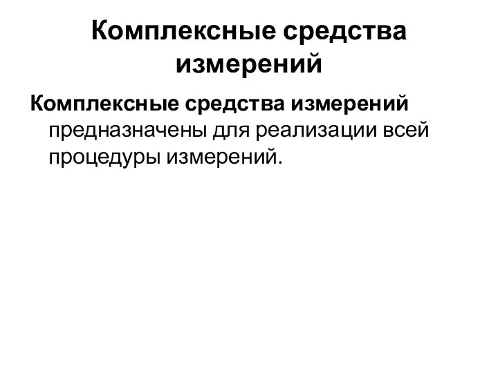 Комплексные средства измерений Комплексные средства измерений предназначены для реализации всей процедуры измерений.