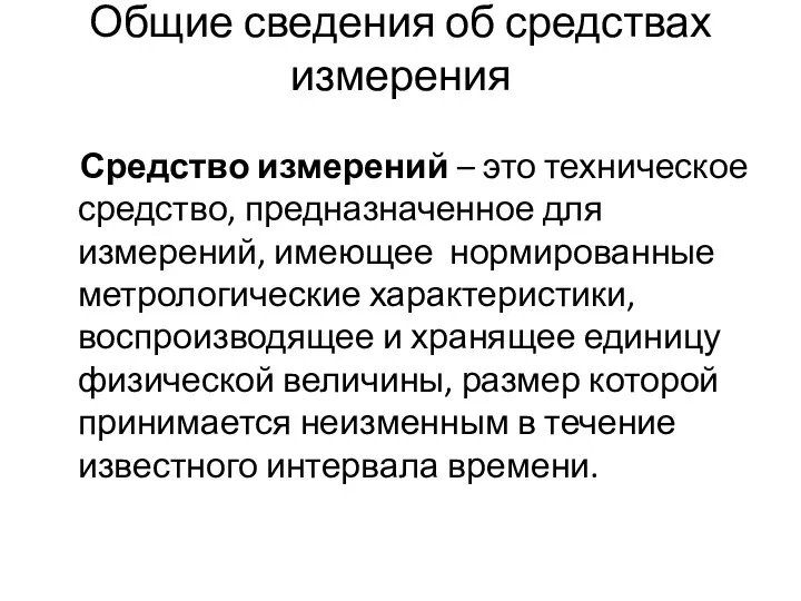 Общие сведения об средствах измерения Средство измерений – это техническое