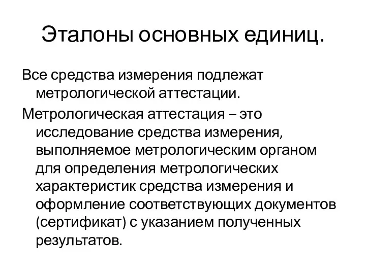 Эталоны основных единиц. Все средства измерения подлежат метрологической аттестации. Метрологическая