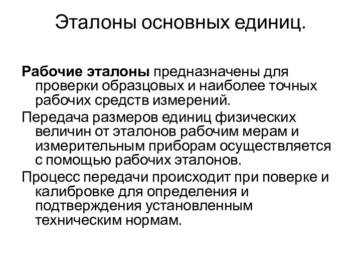 Эталоны основных единиц. Рабочие эталоны предназначены для проверки образцовых и