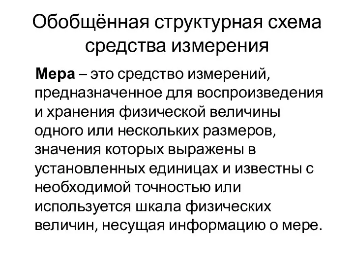 Обобщённая структурная схема средства измерения Мера – это средство измерений,