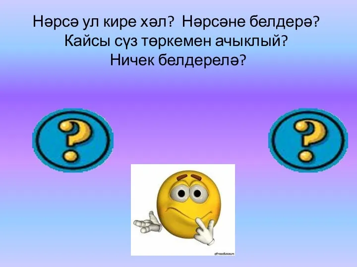 Нәрсә ул кире хәл? Нәрсәне белдерә? Кайсы сүз төркемен ачыклый? Ничек белдерелә?