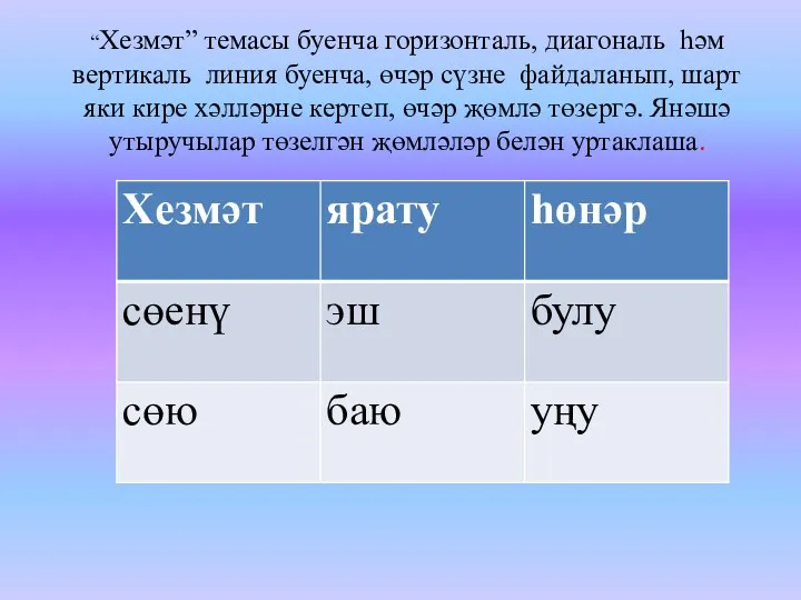 “Хезмәт” темасы буенча горизонталь, диагональ һәм вертикаль линия буенча, өчәр