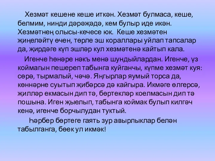 Хезмәт кешене кеше иткән. Хезмәт булмаса, кеше, белмим, нинди дәрәҗәдә,