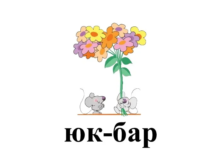 юк-бар