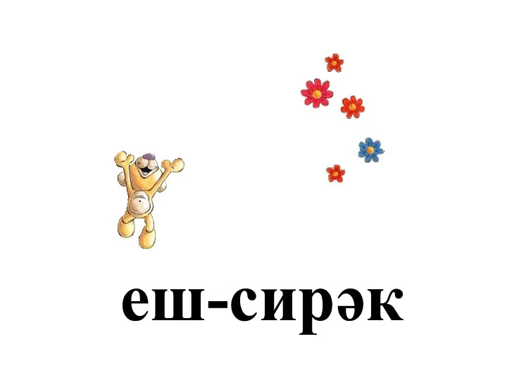 еш-сирәк