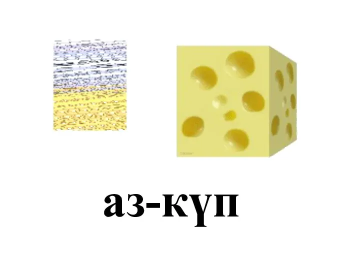 аз-күп