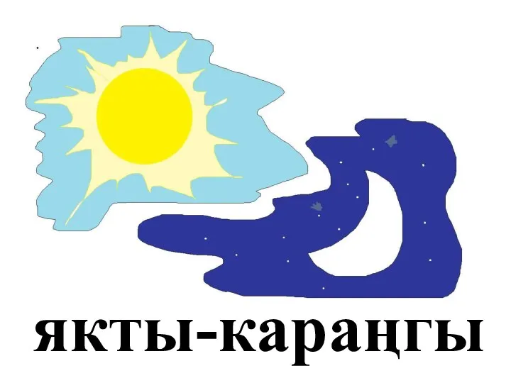 якты-караңгы