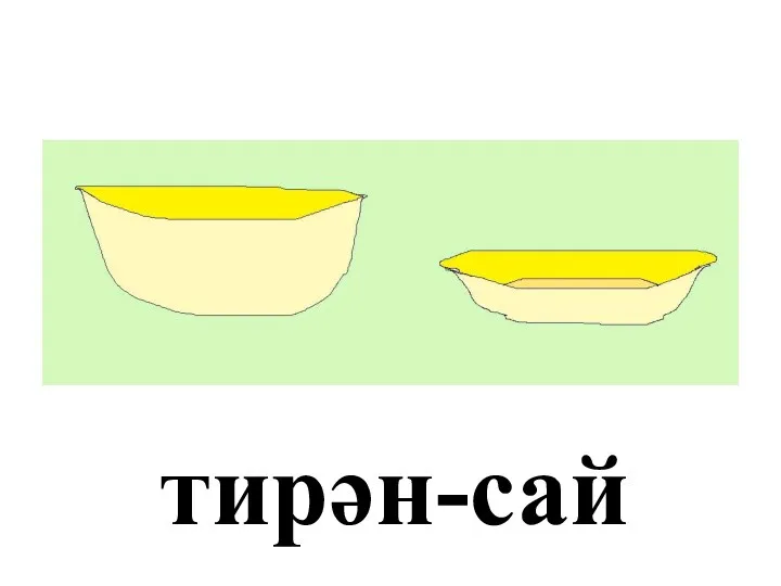 тирән-сай