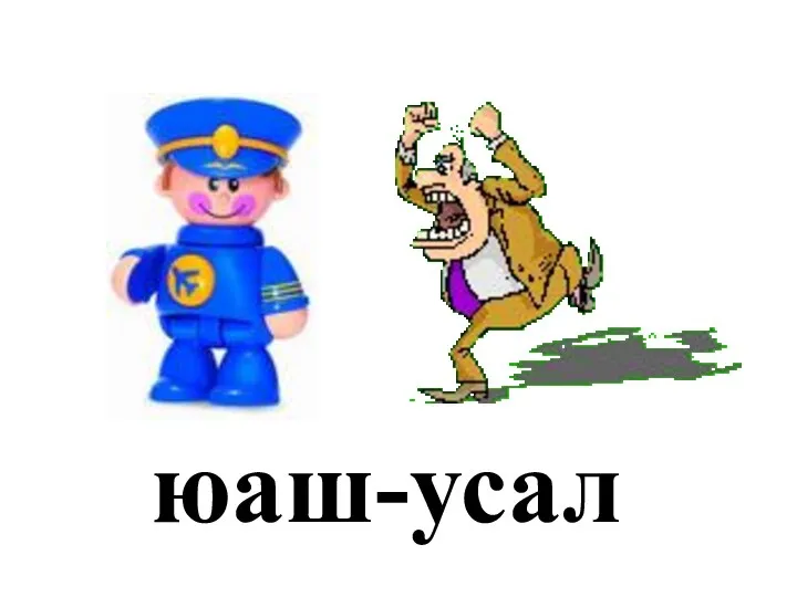 юаш-усал