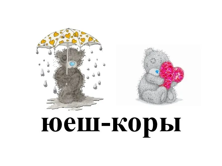 юеш-коры