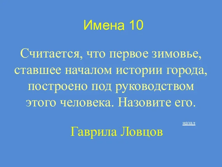 Имена 10 Считается, что первое зимовье, ставшее началом истории города,