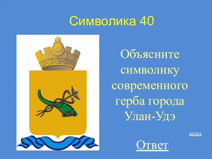 Символика 40 Объясните символику современного герба города Улан-Удэ назад Ответ