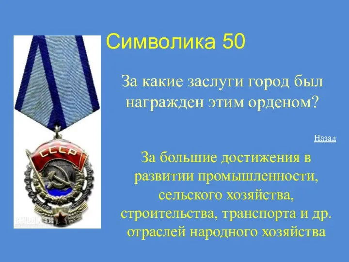 Символика 50 За какие заслуги город был награжден этим орденом?