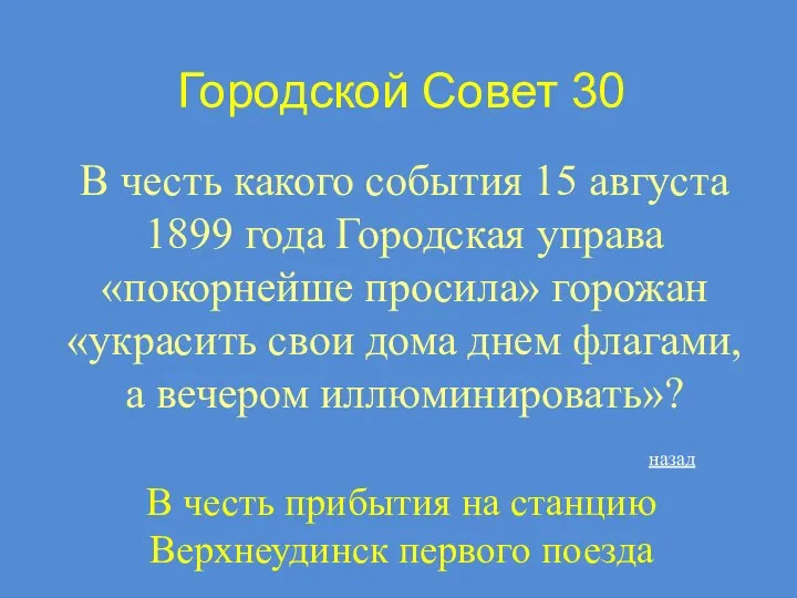 Городской Совет 30 В честь какого события 15 августа 1899