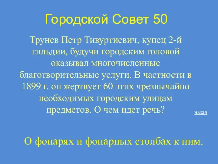 Городской Совет 50 Трунев Петр Тивуртиевич, купец 2-й гильдии, будучи