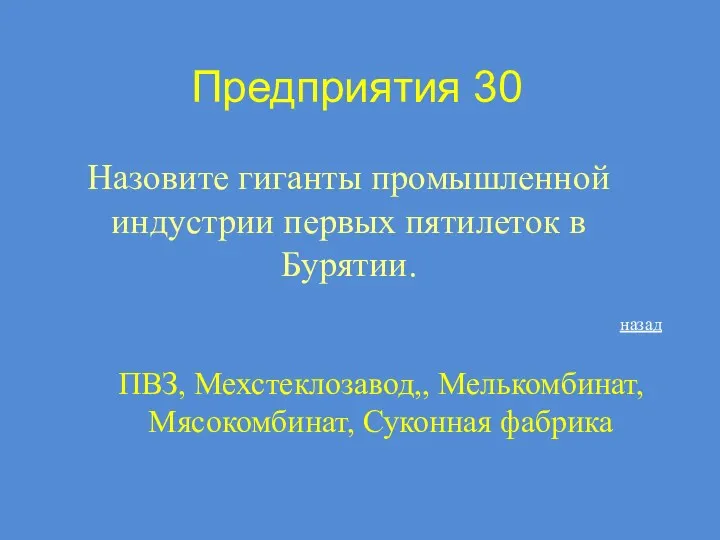 Предприятия 30 Назовите гиганты промышленной индустрии первых пятилеток в Бурятии.