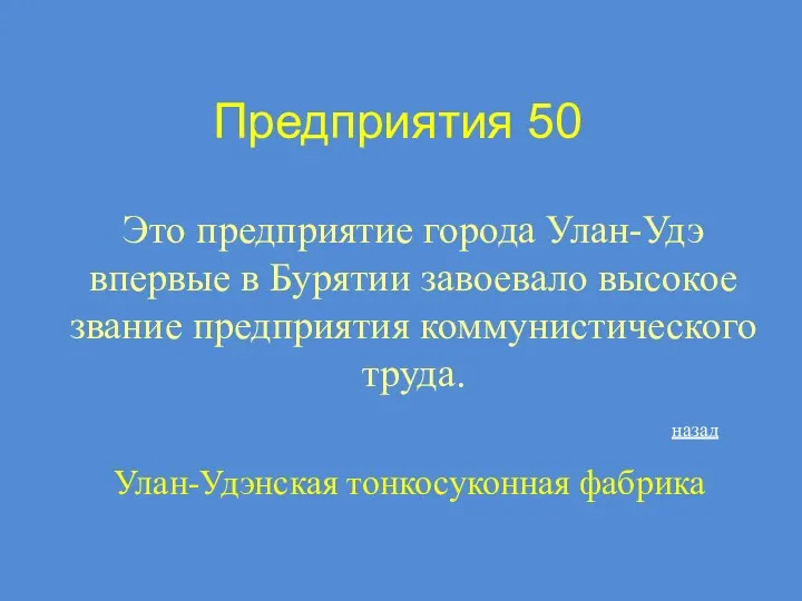 Предприятия 50 Это предприятие города Улан-Удэ впервые в Бурятии завоевало