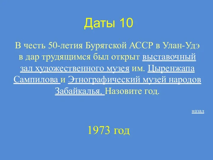 Даты 10 В честь 50-летия Бурятской АССР в Улан-Удэ в