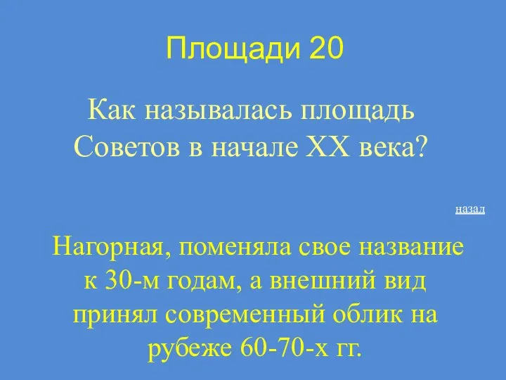 Площади 20 Как называлась площадь Советов в начале XX века?