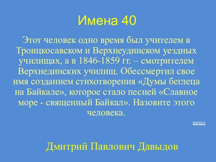 Имена 40 Этот человек одно время был учителем в Троицкосавском