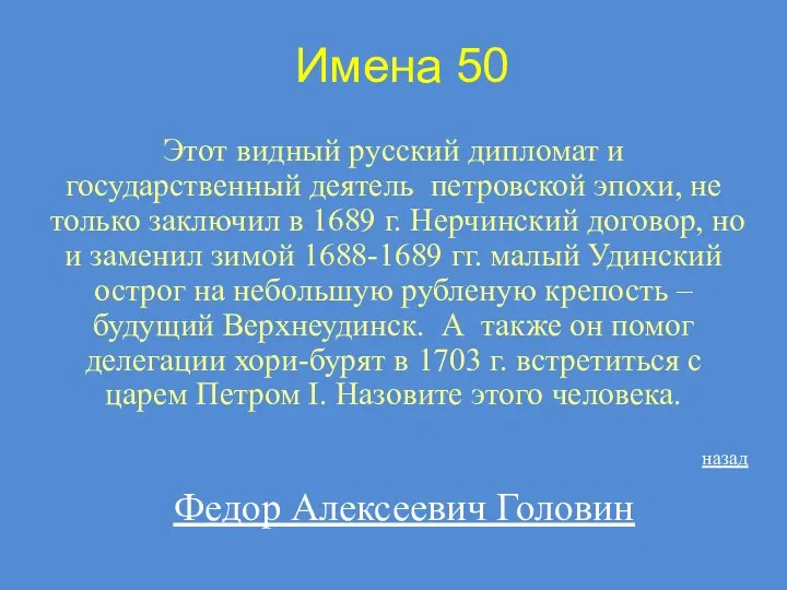 Имена 50 Этот видный русский дипломат и государственный деятель петровской