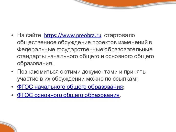 На сайте https://www.preobra.ru стартовало общественное обсуждение проектов изменений в Федеральные