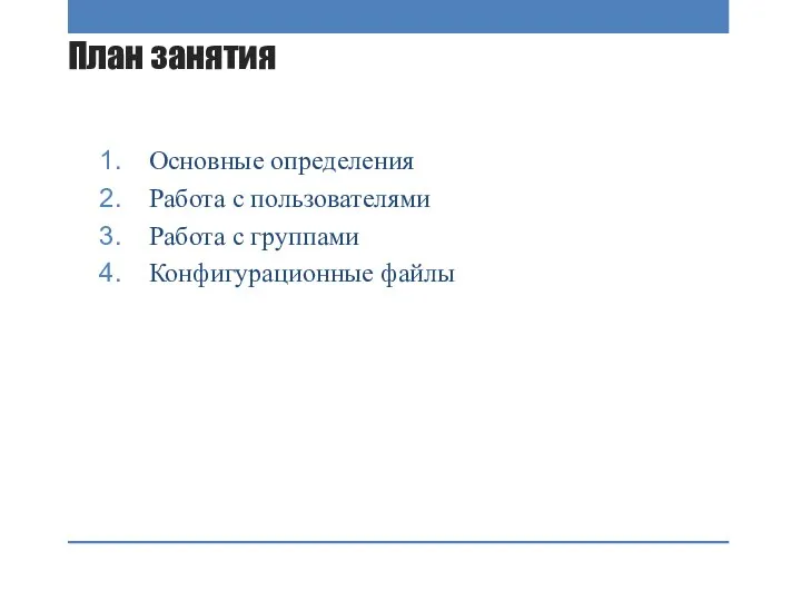 План занятия Основные определения Работа с пользователями Работа с группами Конфигурационные файлы