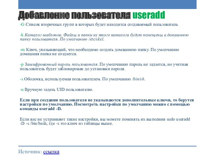 Добавление пользователя useradd -G Список вторичных групп в которых будет