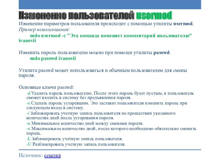 Изменение пользователей usermod Изменение параметров пользователя происходит с помощью утилиты
