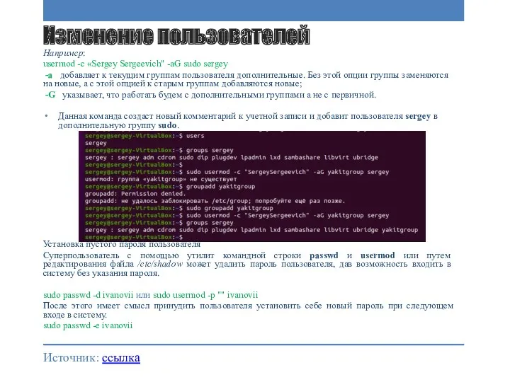 Изменение пользователей Например: usermod -c «Sergey Sergeevich" -aG sudo sergey