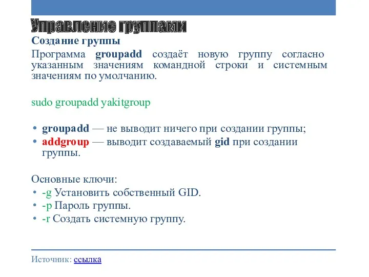 Управление группами Создание группы Программа groupadd создаёт новую группу согласно