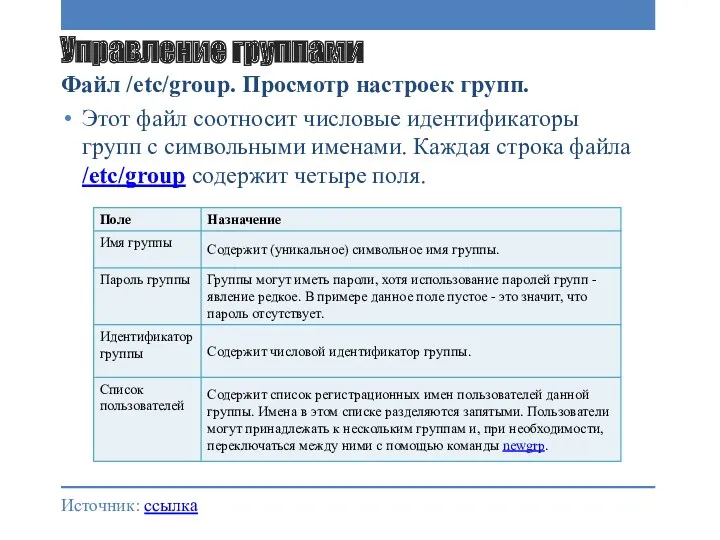 Управление группами Файл /etc/group. Просмотр настроек групп. Этот файл соотносит