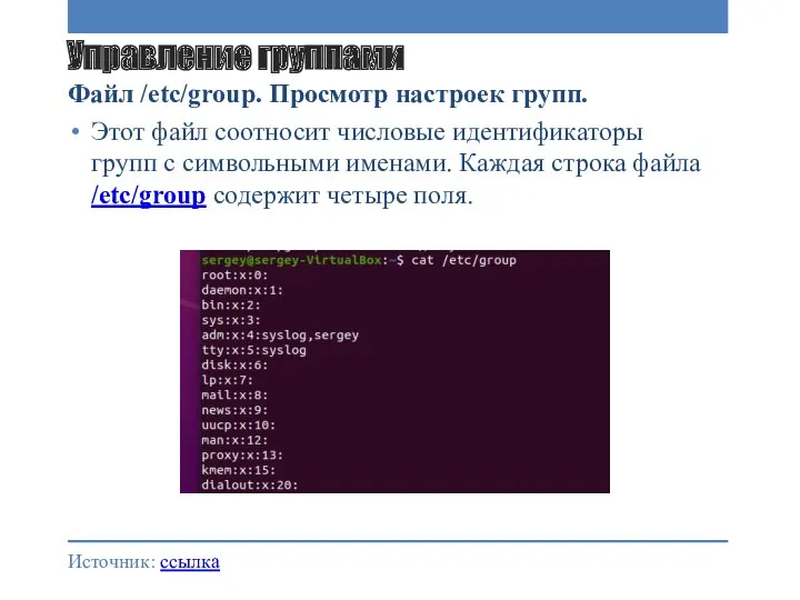 Управление группами Файл /etc/group. Просмотр настроек групп. Этот файл соотносит