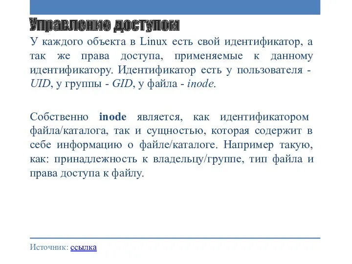 Управление доступом У каждого объекта в Linux есть свой идентификатор,