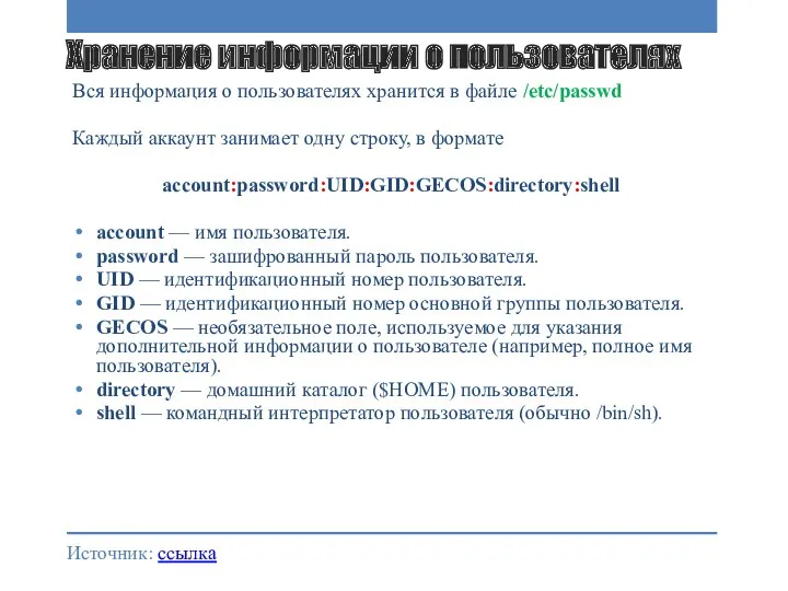 Хранение информации о пользователях Вся информация о пользователях хранится в