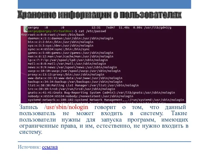 Хранение информации о пользователях Запись /usr/sbin/nologin говорит о том, что