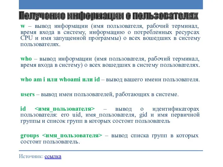 Получение информации о пользователях w – вывод информации (имя пользователя,