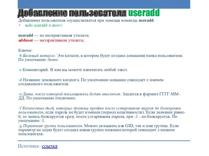 Добавление пользователя useradd Добавление пользователя осуществляется при помощи команды useradd.