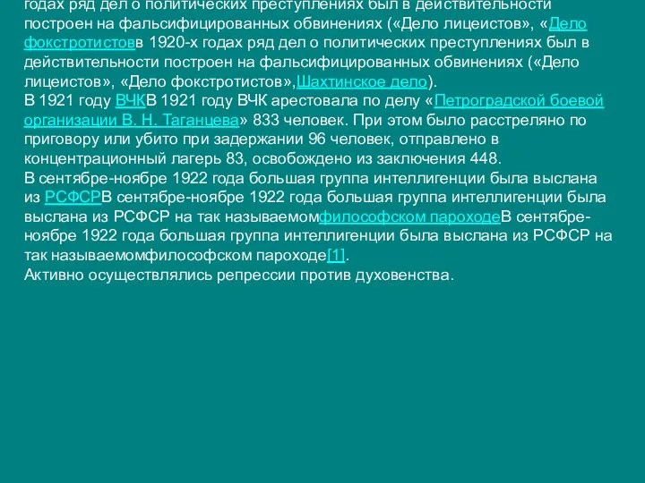 в 1920-х годах ряд дел о политических преступлениях был в