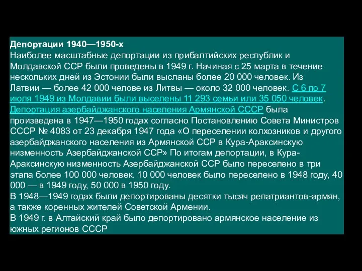 Депортации 1940—1950-х Наиболее масштабные депортации из прибалтийских республик и Молдавской