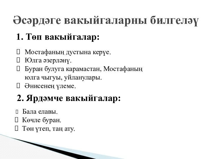 1. Төп вакыйгалар: Әсәрдәге вакыйгаларны билгеләү Мостафаның дустына керүе. Юлга