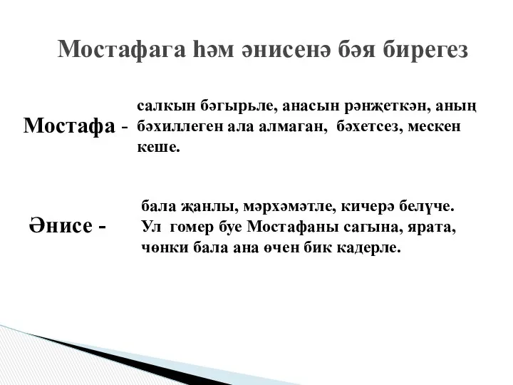 Мостафа - Мостафага һәм әнисенә бәя бирегез салкын бәгырьле, анасын