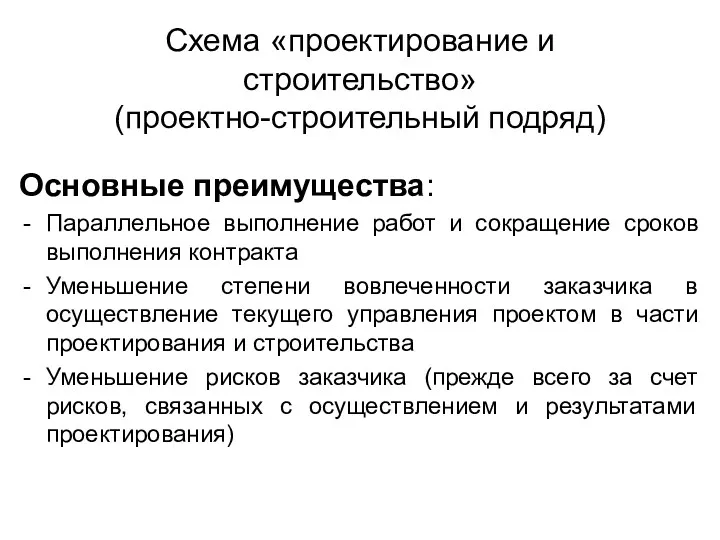 Основные преимущества: Параллельное выполнение работ и сокращение сроков выполнения контракта