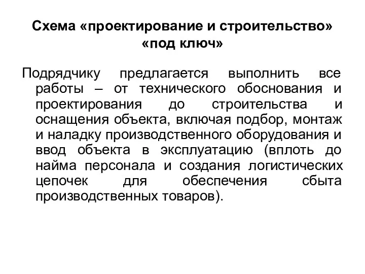 Схема «проектирование и строительство» «под ключ» Подрядчику предлагается выполнить все