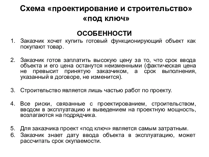 Схема «проектирование и строительство» «под ключ» ОСОБЕННОСТИ Заказчик хочет купить