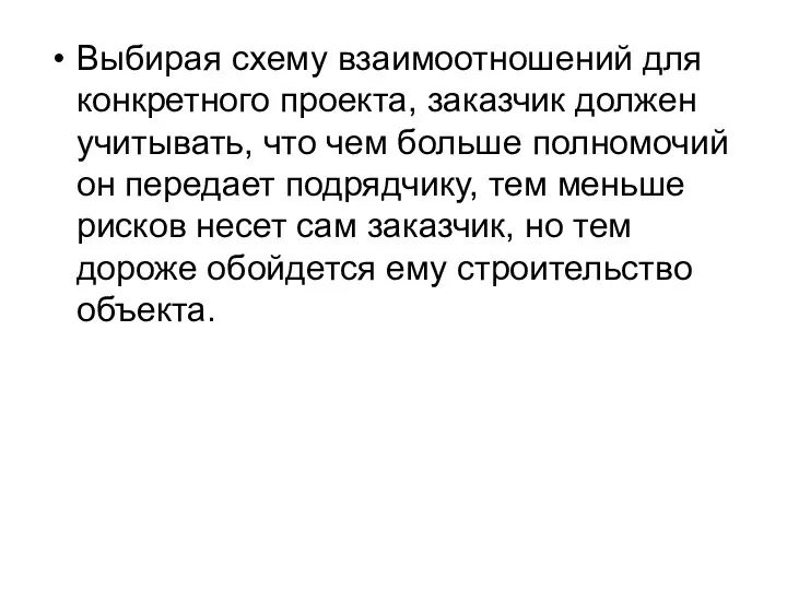 Выбирая схему взаимоотношений для конкретного проекта, заказчик должен учитывать, что