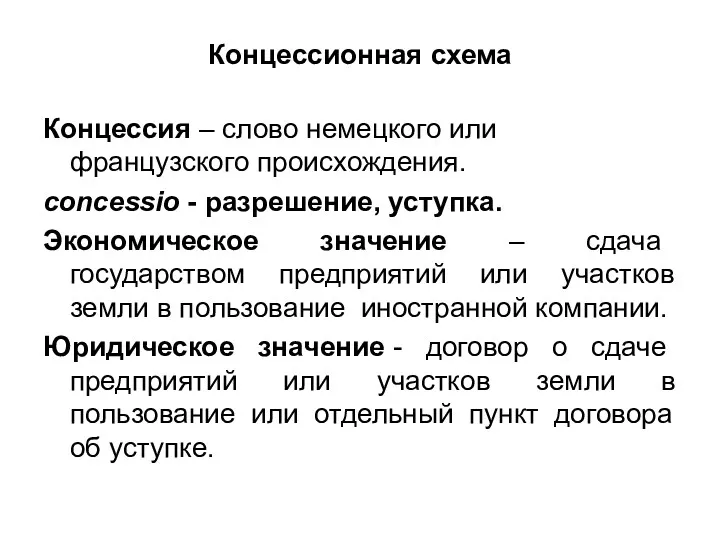 Концессионная схема Концессия – слово немецкого или французского происхождения. concessio